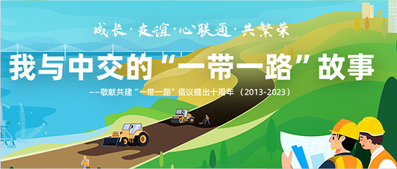 我与凯发k8一触即发的“一带一路”故事